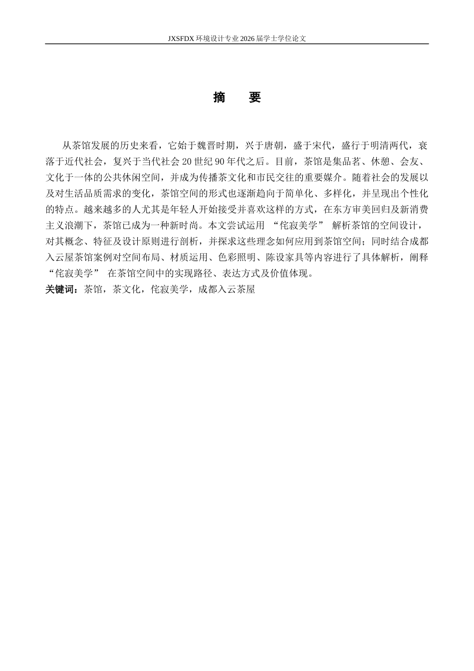 26年WH环境设计 侘寂美学在茶馆空间的应用设计-以成都入云屋茶馆为例0.99-AI7.79-约9677字符.docx_第1页