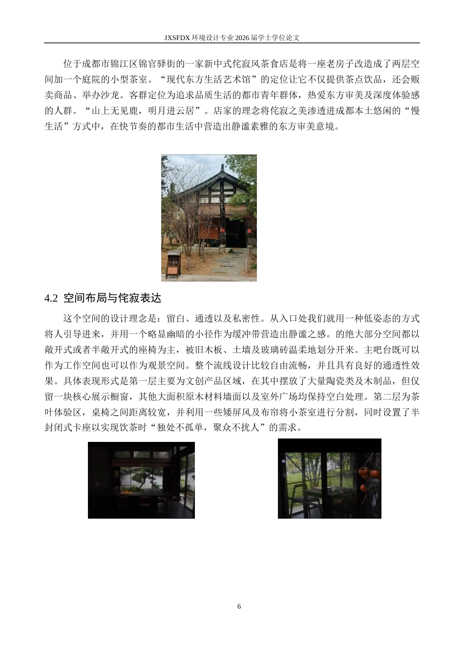 26年WH环境设计 侘寂美学在茶馆空间的应用设计-以成都入云屋茶馆为例0.99-AI7.79-约9677字符.docx_第10页
