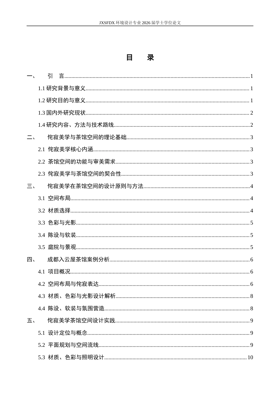 26年WH环境设计 侘寂美学在茶馆空间的应用设计-以成都入云屋茶馆为例0.99-AI7.79-约9677字符.docx_第3页