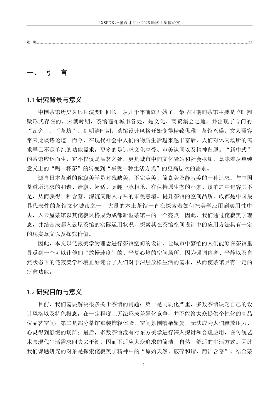 26年WH环境设计 侘寂美学在茶馆空间的应用设计-以成都入云屋茶馆为例0.99-AI7.79-约9677字符.docx_第5页