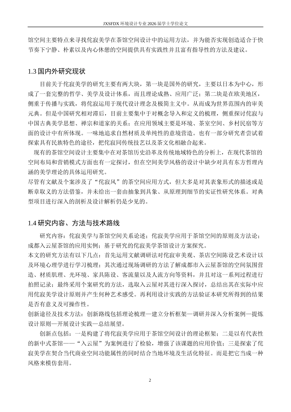 26年WH环境设计 侘寂美学在茶馆空间的应用设计-以成都入云屋茶馆为例0.99-AI7.79-约9677字符.docx_第6页