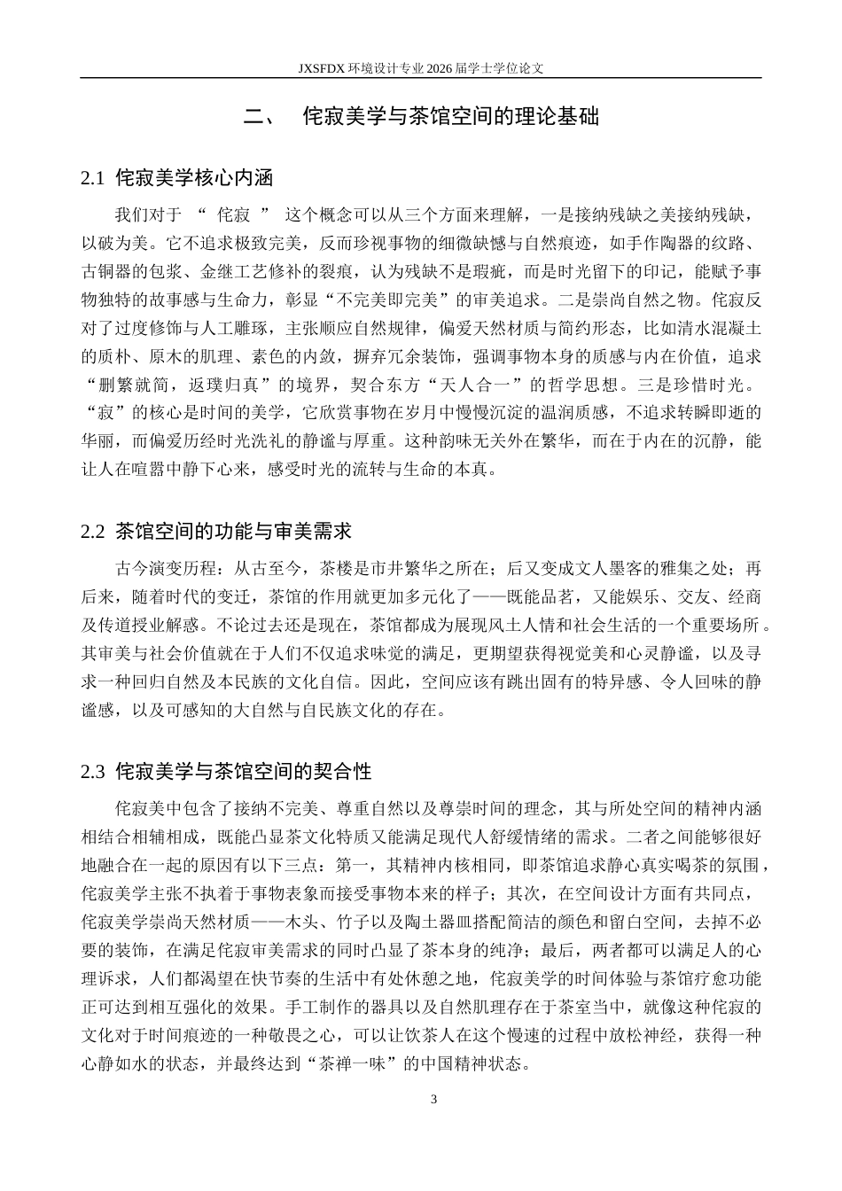 26年WH环境设计 侘寂美学在茶馆空间的应用设计-以成都入云屋茶馆为例0.99-AI7.79-约9677字符.docx_第7页