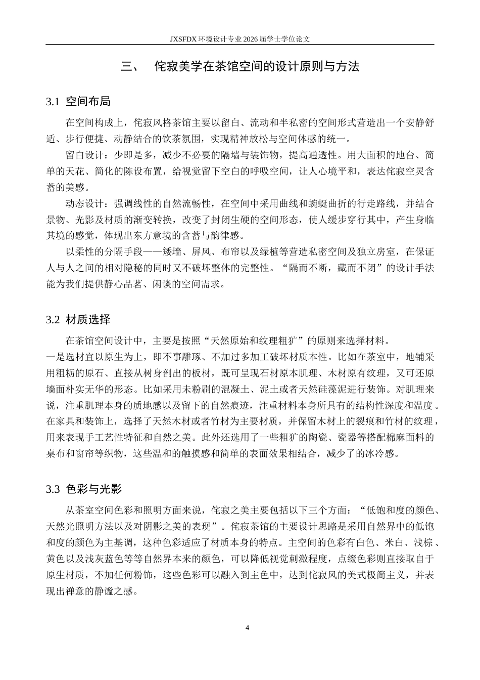 26年WH环境设计 侘寂美学在茶馆空间的应用设计-以成都入云屋茶馆为例0.99-AI7.79-约9677字符.docx_第8页