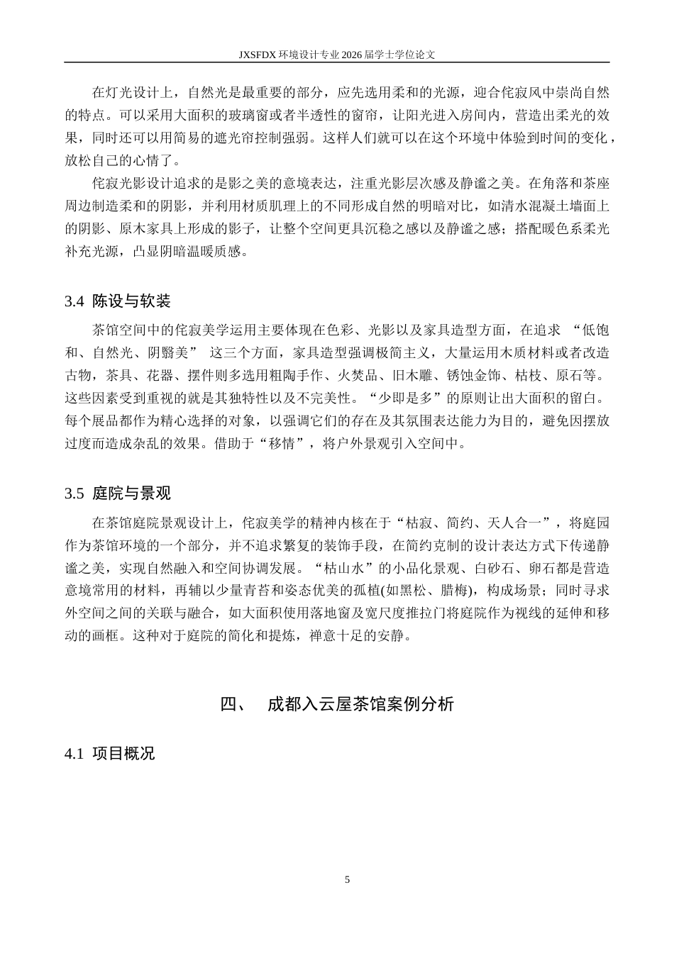 26年WH环境设计 侘寂美学在茶馆空间的应用设计-以成都入云屋茶馆为例0.99-AI7.79-约9677字符.docx_第9页