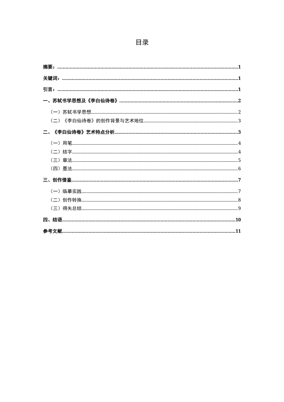 26年WH书法学 苏轼《李白仙诗卷》艺术特点及创作借鉴2.38-AI0.0_1-约6921字符.docx_第1页