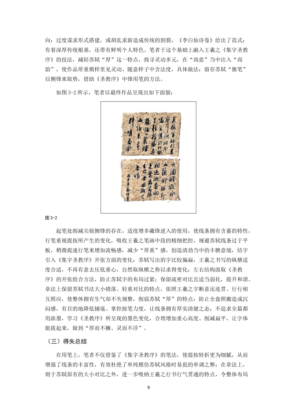 26年WH书法学 苏轼《李白仙诗卷》艺术特点及创作借鉴2.38-AI0.0_1-约6921字符.docx_第10页