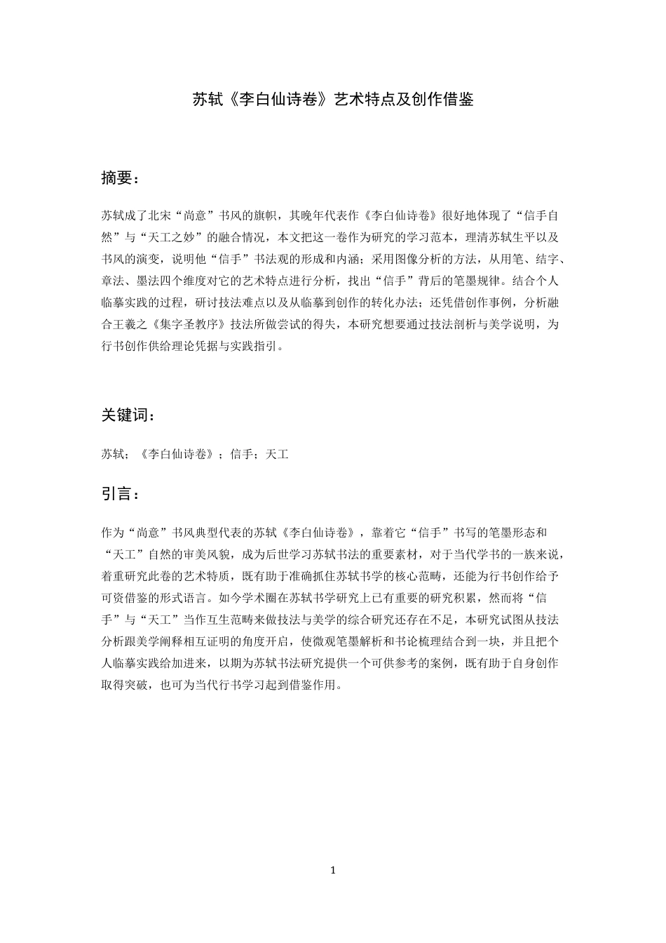 26年WH书法学 苏轼《李白仙诗卷》艺术特点及创作借鉴2.38-AI0.0_1-约6921字符.docx_第2页