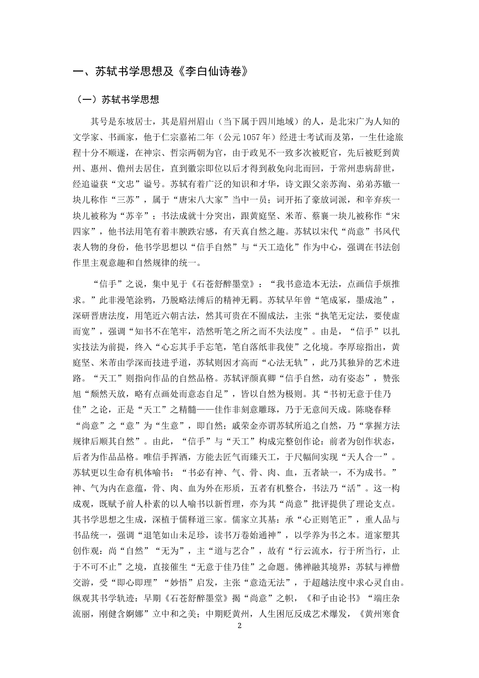 26年WH书法学 苏轼《李白仙诗卷》艺术特点及创作借鉴2.38-AI0.0_1-约6921字符.docx_第3页