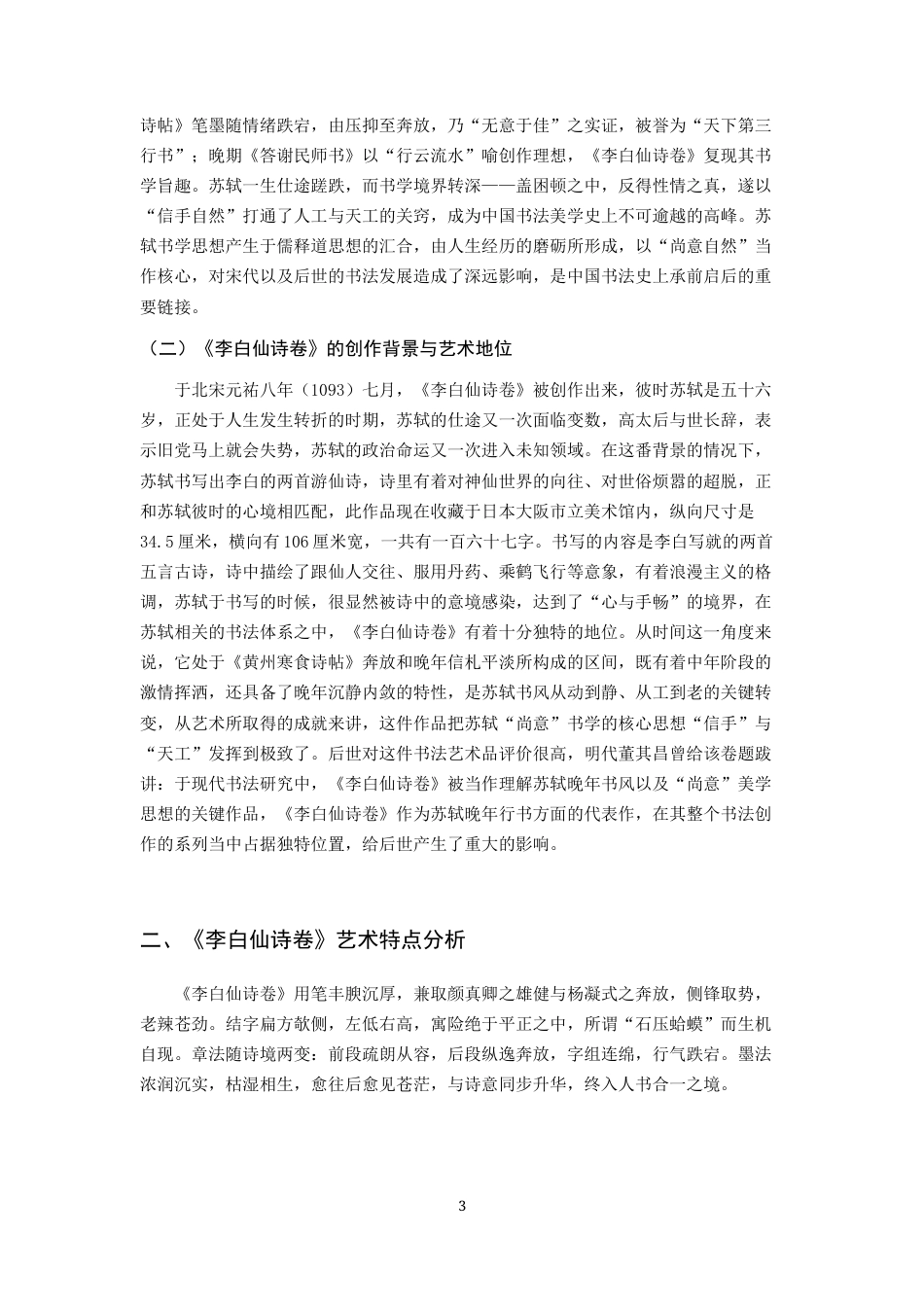 26年WH书法学 苏轼《李白仙诗卷》艺术特点及创作借鉴2.38-AI0.0_1-约6921字符.docx_第4页