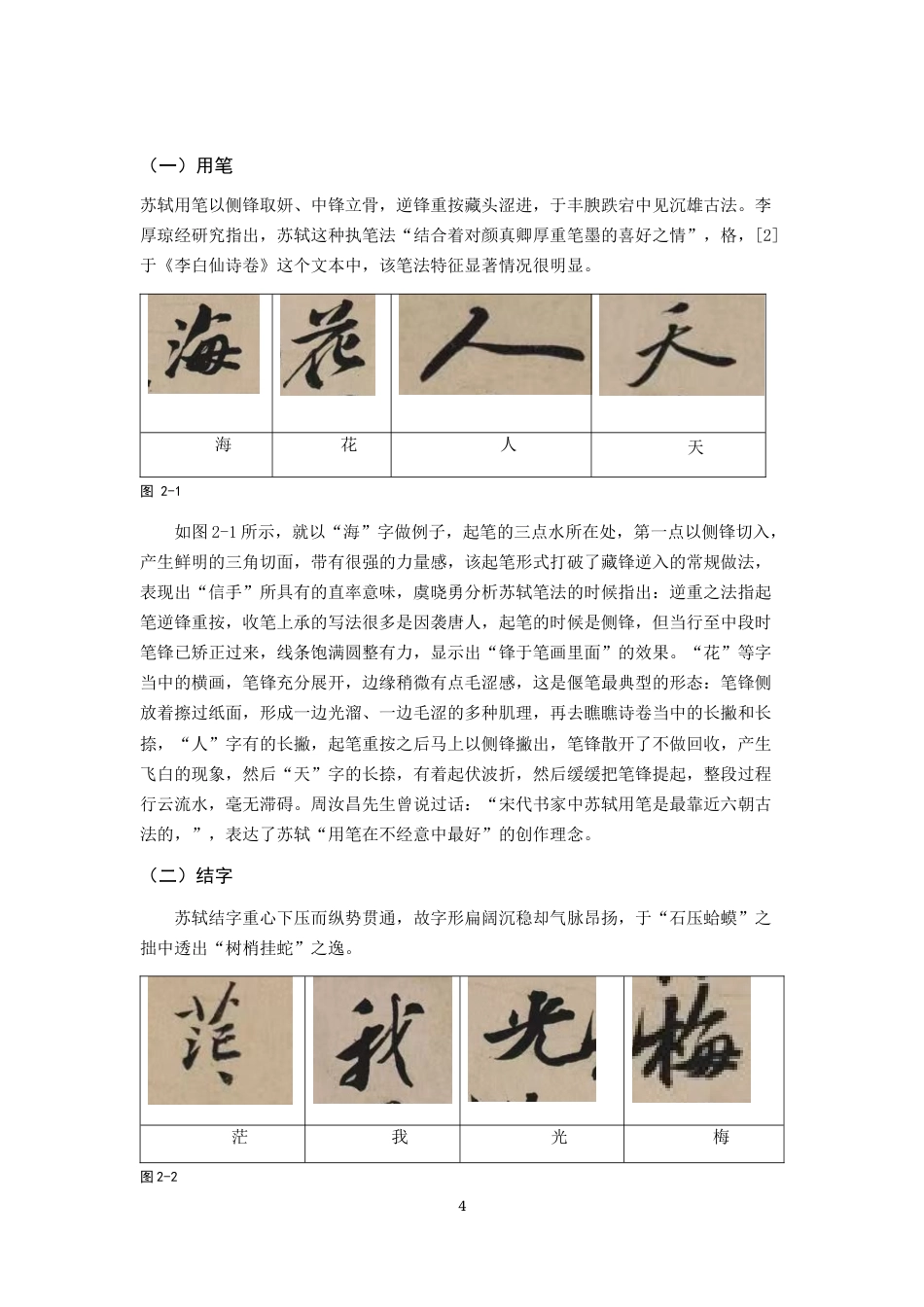 26年WH书法学 苏轼《李白仙诗卷》艺术特点及创作借鉴2.38-AI0.0_1-约6921字符.docx_第5页
