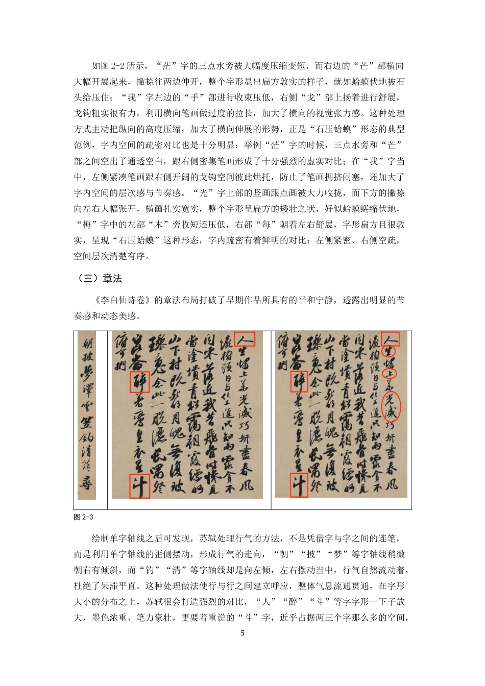 26年WH书法学 苏轼《李白仙诗卷》艺术特点及创作借鉴2.38-AI0.0_1-约6921字符.docx_第6页