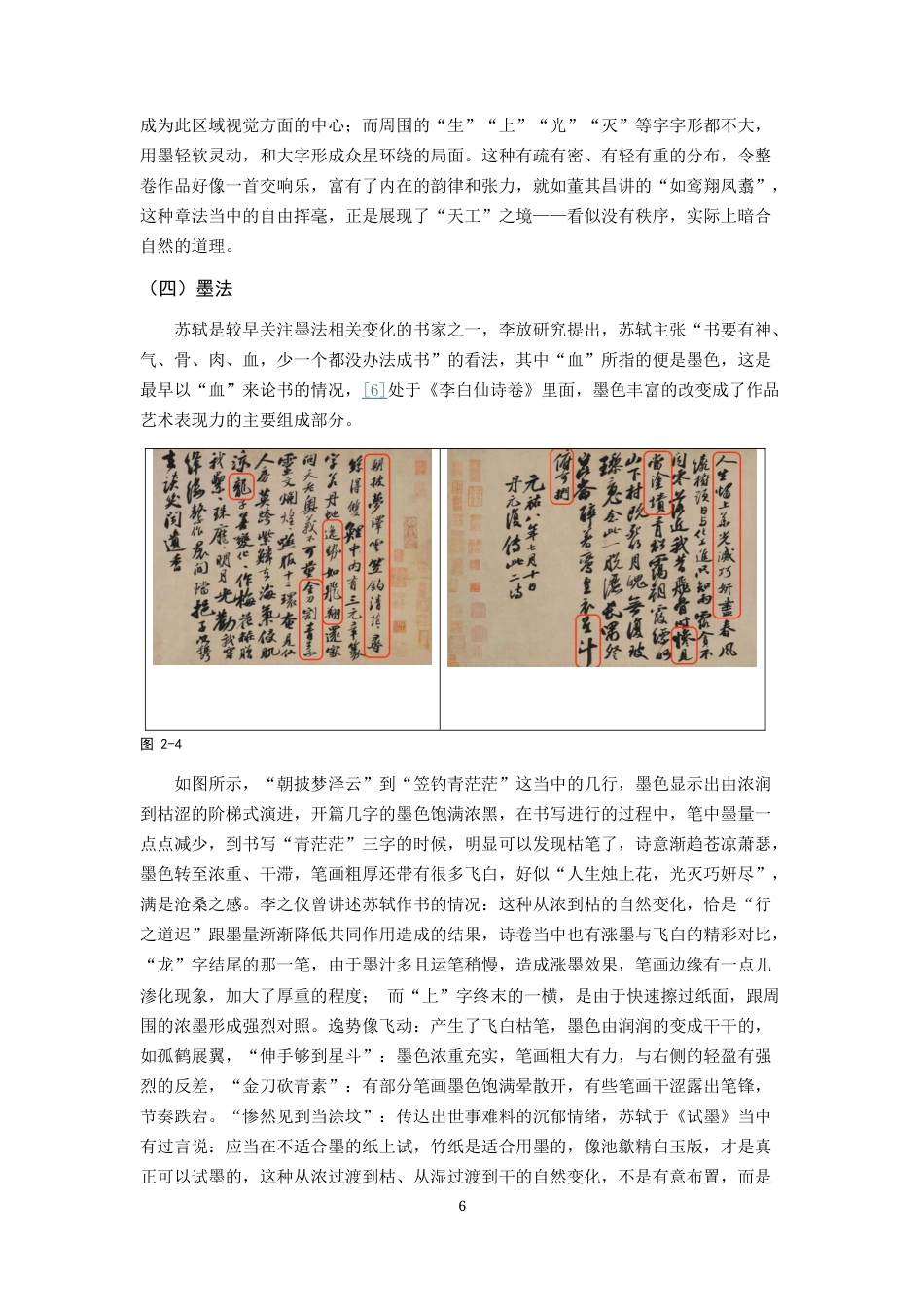 26年WH书法学 苏轼《李白仙诗卷》艺术特点及创作借鉴2.38-AI0.0_1-约6921字符.docx_第7页