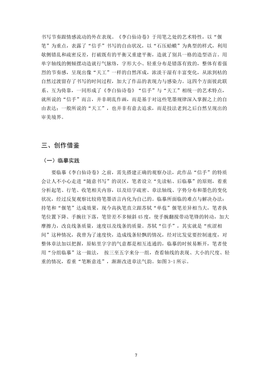 26年WH书法学 苏轼《李白仙诗卷》艺术特点及创作借鉴2.38-AI0.0_1-约6921字符.docx_第8页