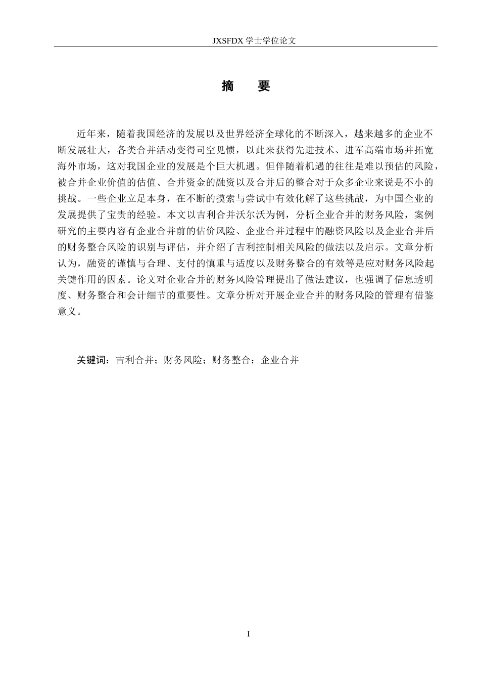 26年WH会计学 论企业合并对财务风险的影响——以吉利合并沃尔沃为例8.09-AI4.71_1-约27242字符.doc_第2页