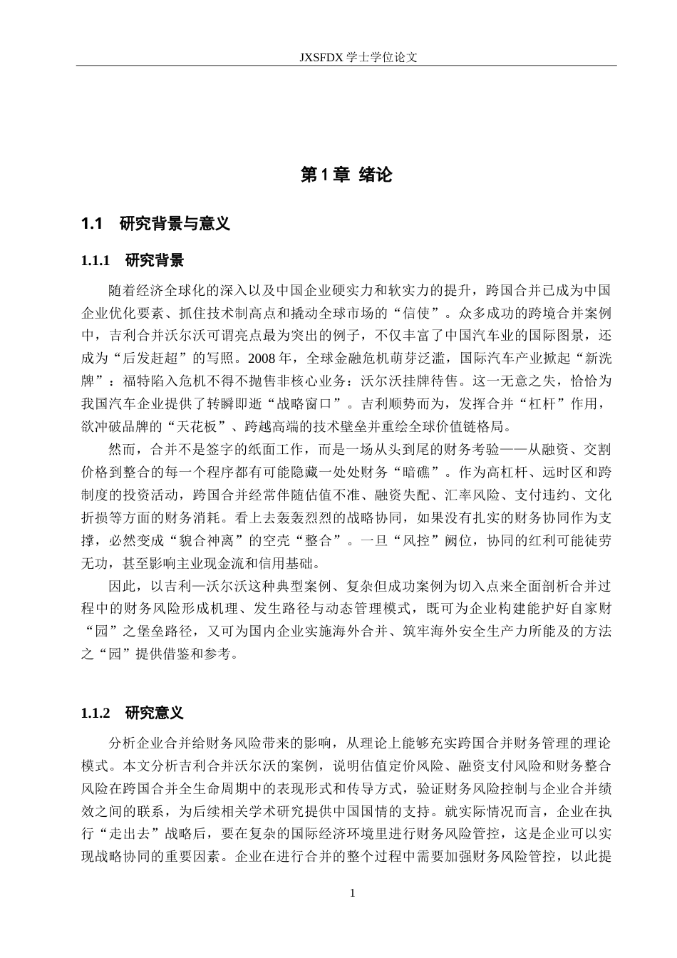 26年WH会计学 论企业合并对财务风险的影响——以吉利合并沃尔沃为例8.09-AI4.71_1-约27242字符.doc_第7页