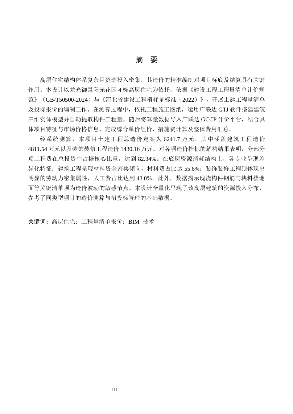 26年WH工程造价 龙光御景阳光花园4栋土建工程量清单报价4.39-AI11.4(24074字).docx_第1页