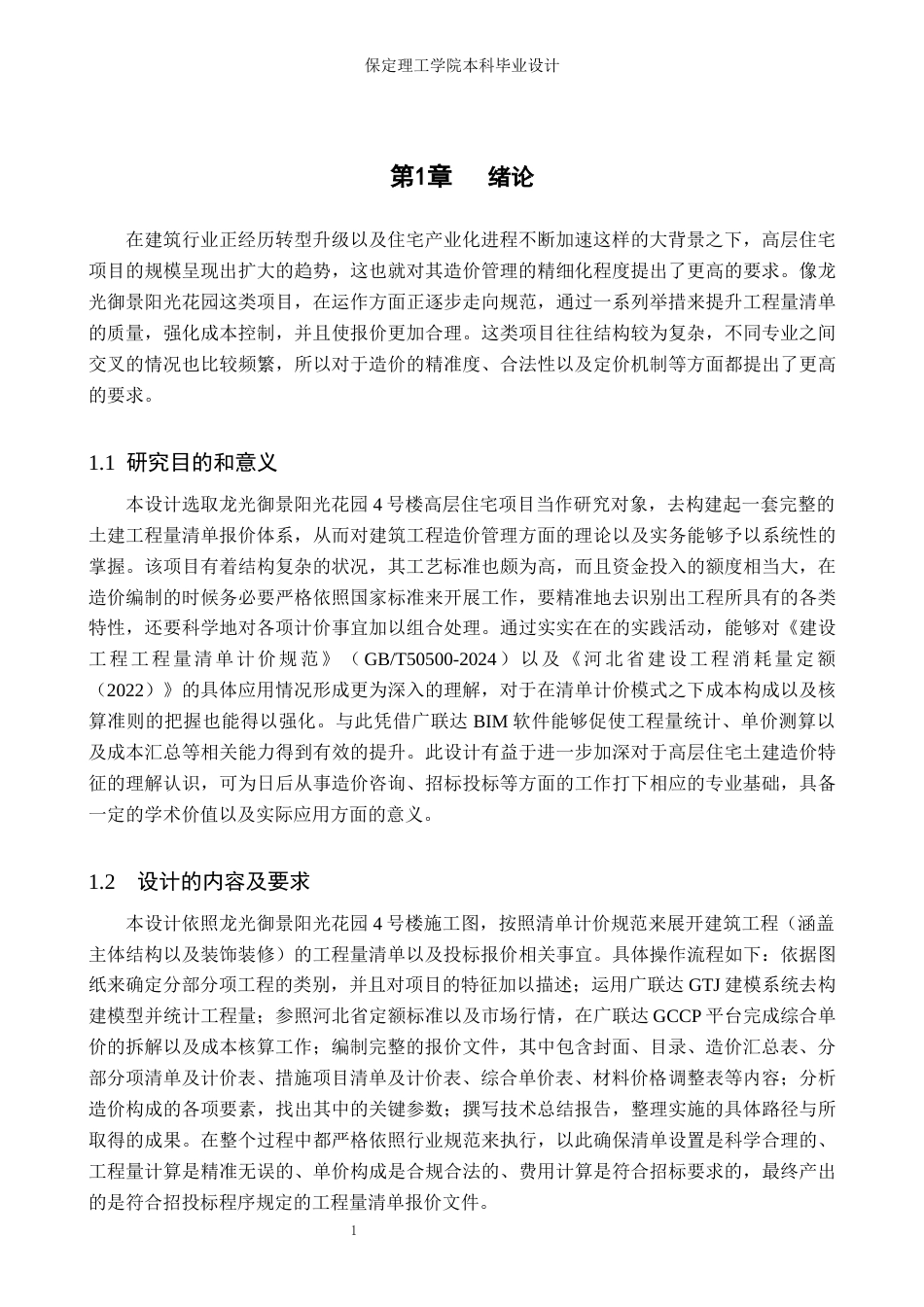26年WH工程造价 龙光御景阳光花园4栋土建工程量清单报价4.39-AI11.4(24074字).docx_第5页