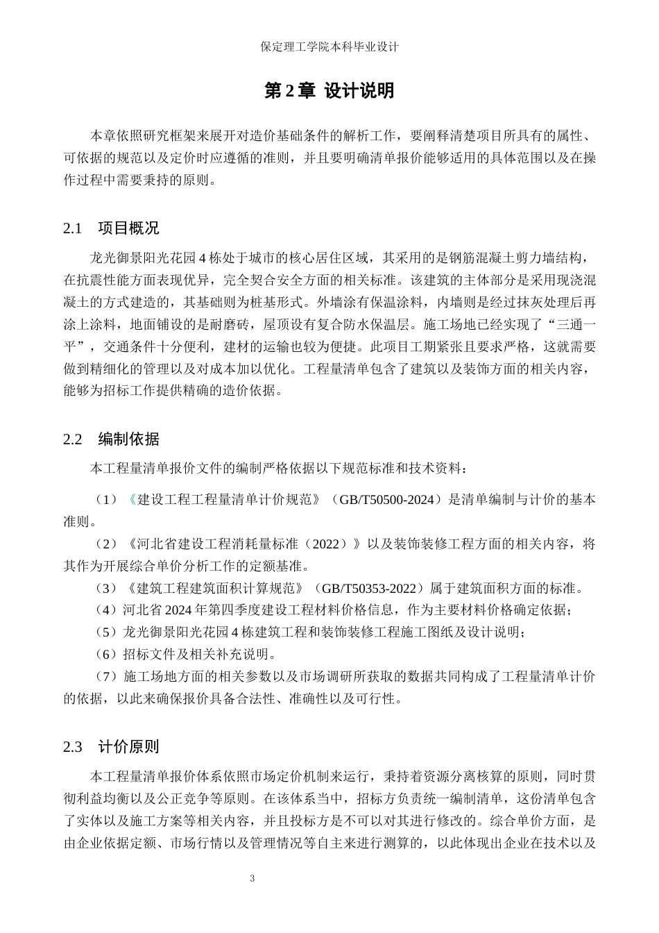 26年WH工程造价 龙光御景阳光花园4栋土建工程量清单报价4.39-AI11.4(24074字).docx_第7页