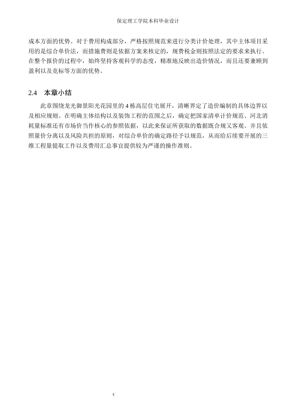 26年WH工程造价 龙光御景阳光花园4栋土建工程量清单报价4.39-AI11.4(24074字).docx_第8页