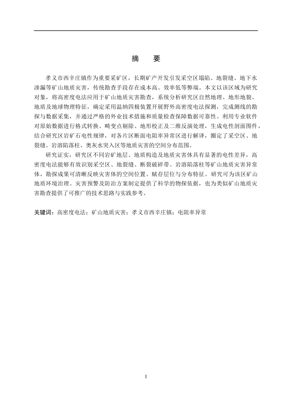 26年WH地质学 高密度电法在孝义市西辛庄镇矿山地质灾害勘查中的应用22.7-AI17.19(15263字).docx_第1页