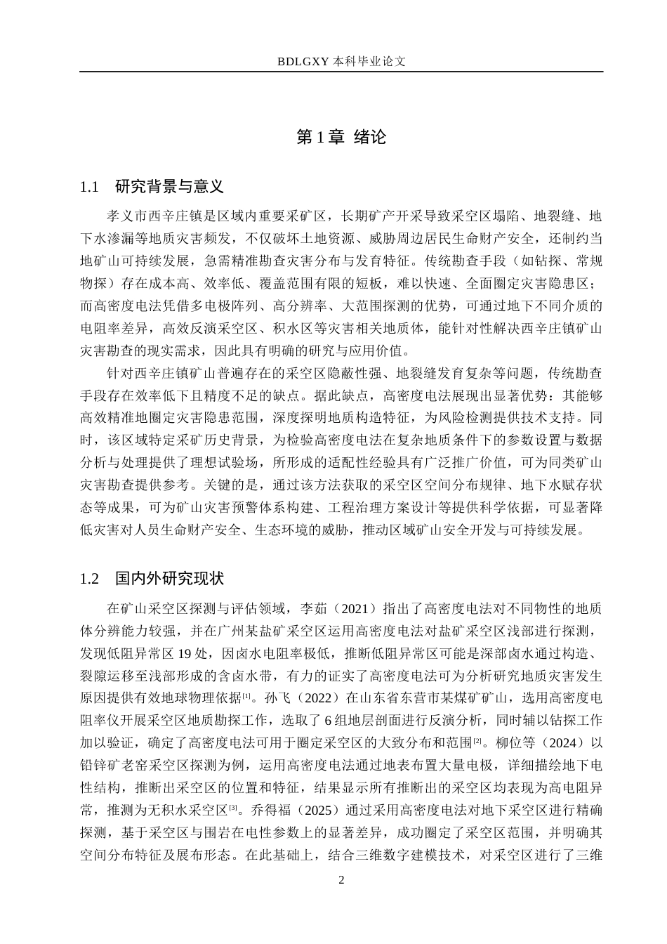 26年WH地质学 高密度电法在孝义市西辛庄镇矿山地质灾害勘查中的应用22.7-AI17.19(15263字).docx_第5页