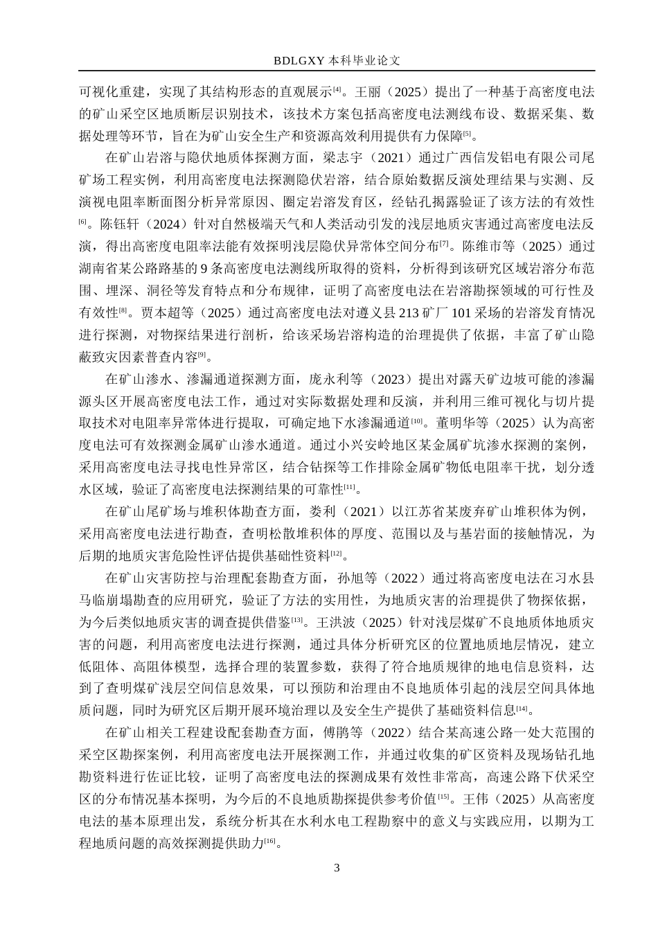 26年WH地质学 高密度电法在孝义市西辛庄镇矿山地质灾害勘查中的应用22.7-AI17.19(15263字).docx_第6页