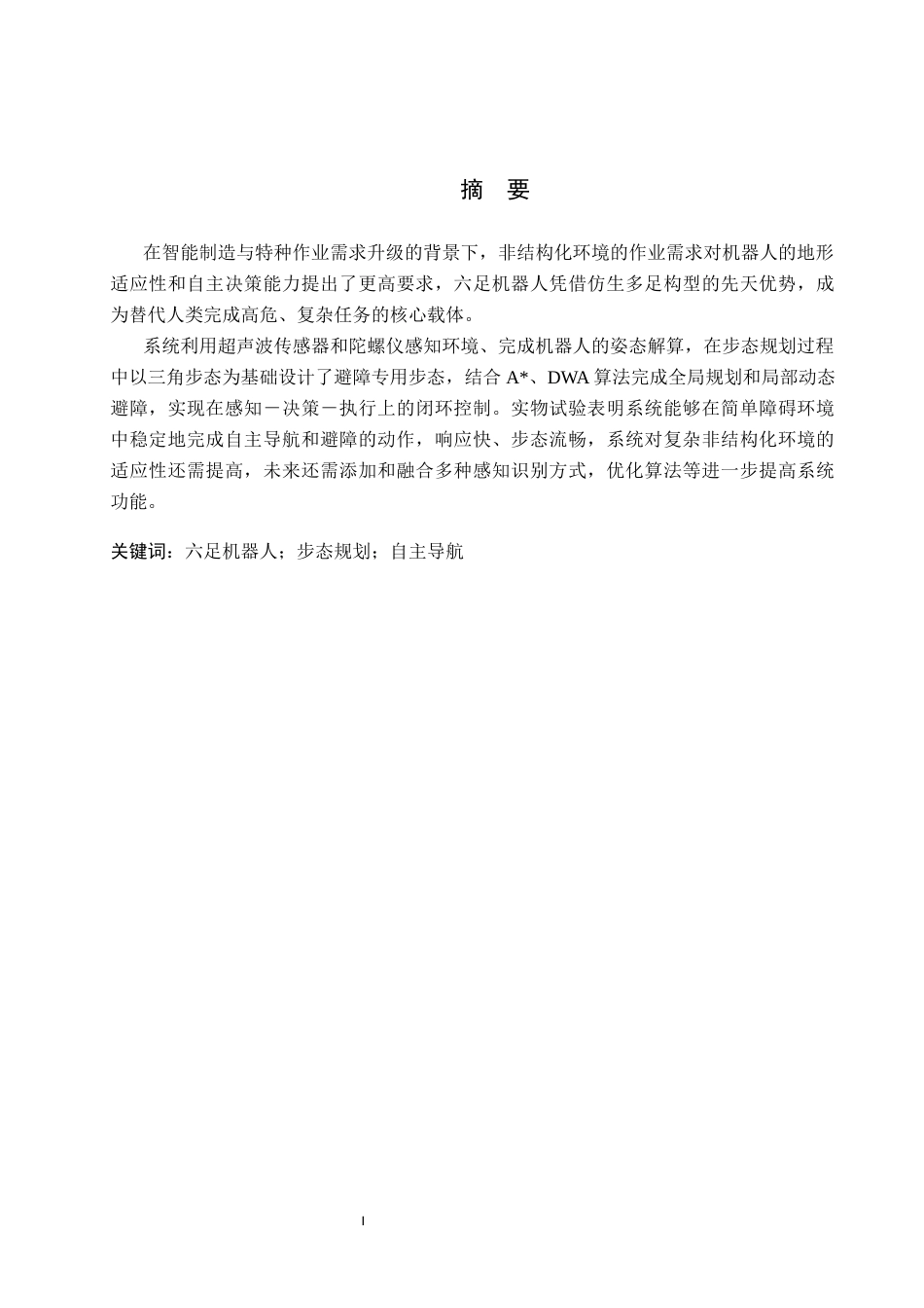 26年WH电子信息工程 六足机器人自主导航与避障系统设计1.87-AI15.89(14446字).docx_第1页