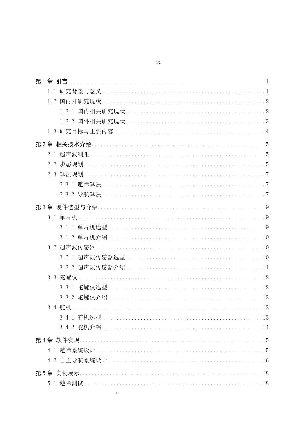26年WH电子信息工程 六足机器人自主导航与避障系统设计1.87-AI15.89(14446字).docx_第3页