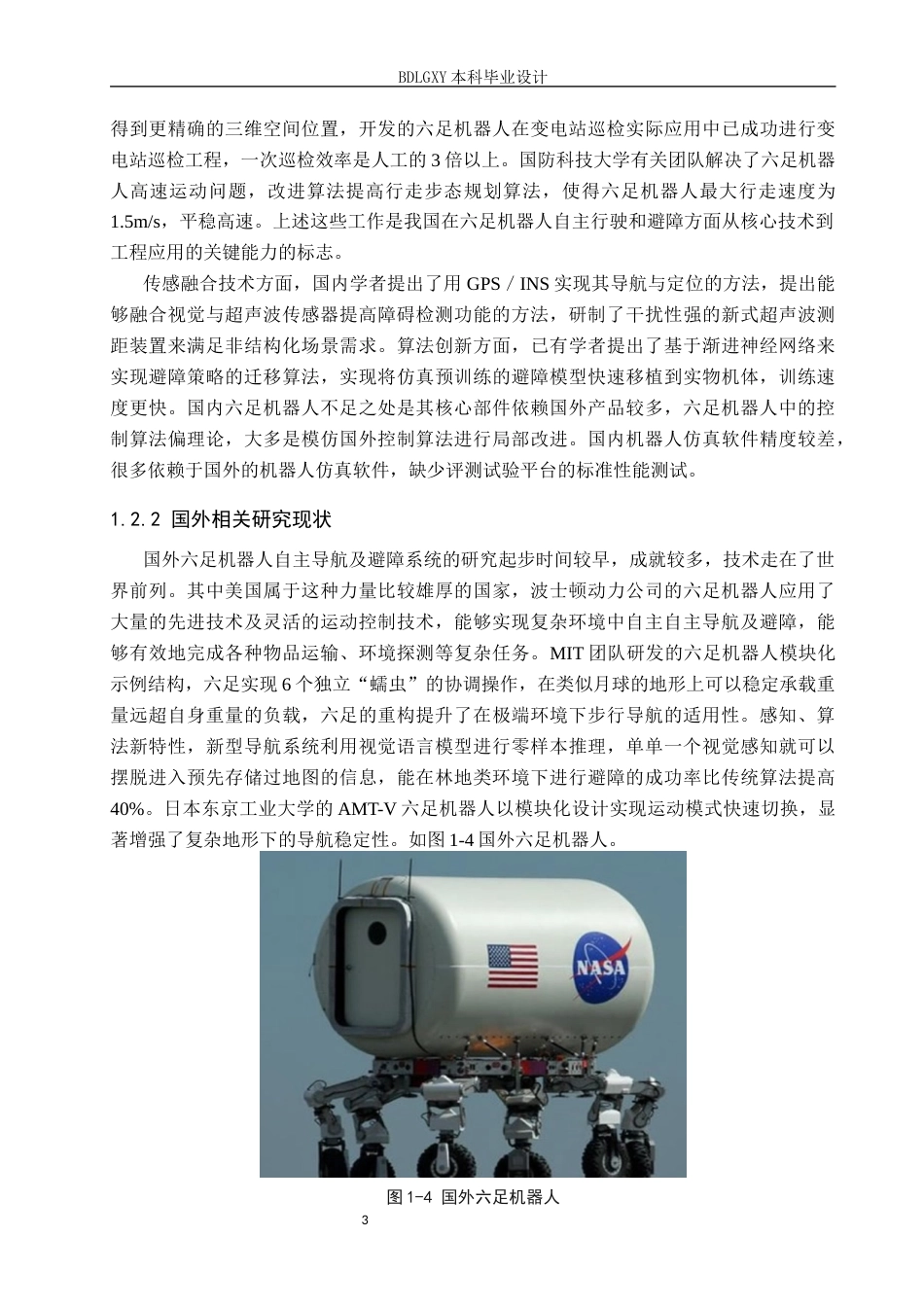 26年WH电子信息工程 六足机器人自主导航与避障系统设计1.87-AI15.89(14446字).docx_第7页