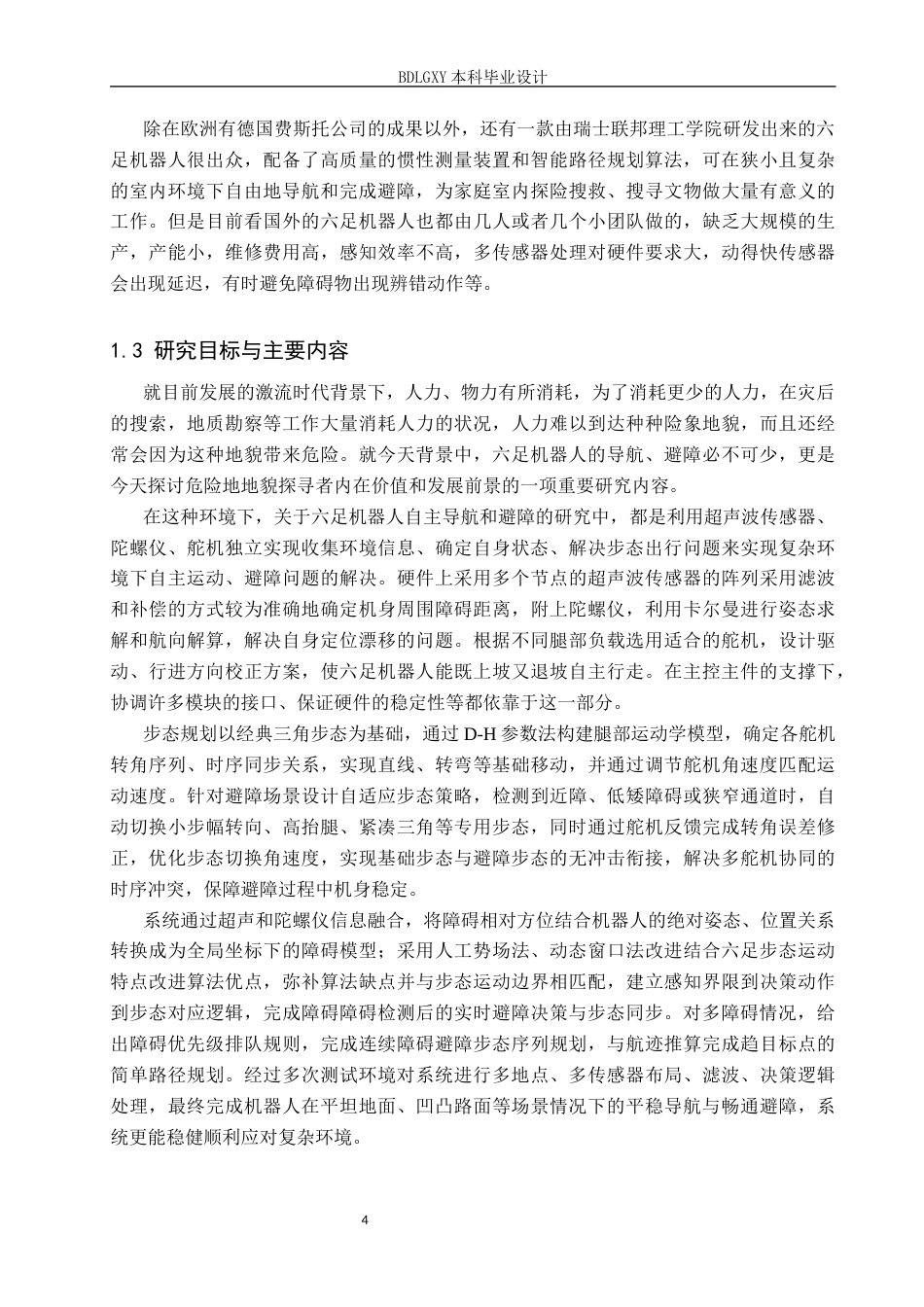26年WH电子信息工程 六足机器人自主导航与避障系统设计1.87-AI15.89(14446字).docx_第8页