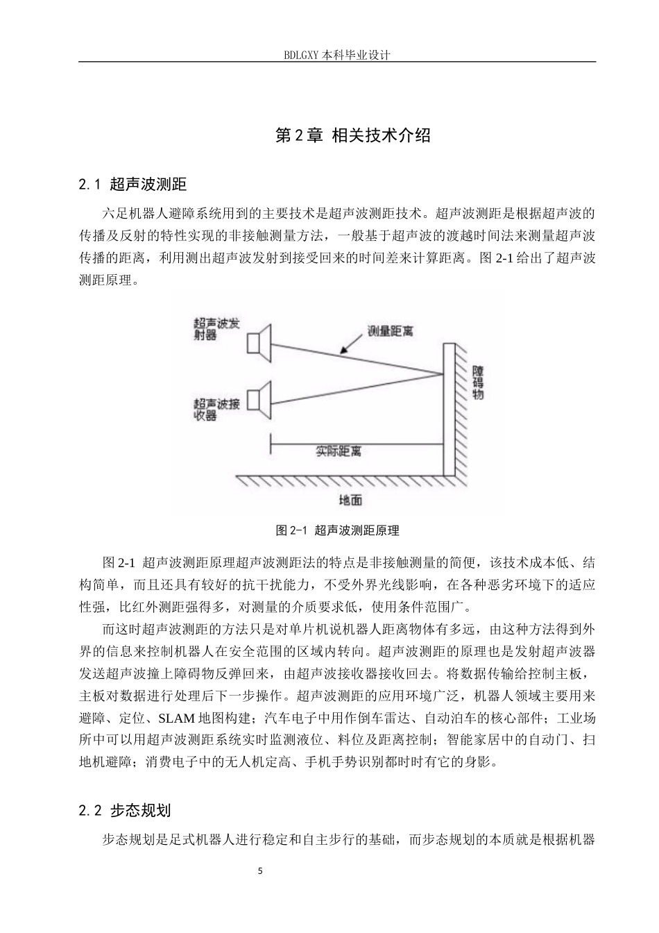 26年WH电子信息工程 六足机器人自主导航与避障系统设计1.87-AI15.89(14446字).docx_第9页
