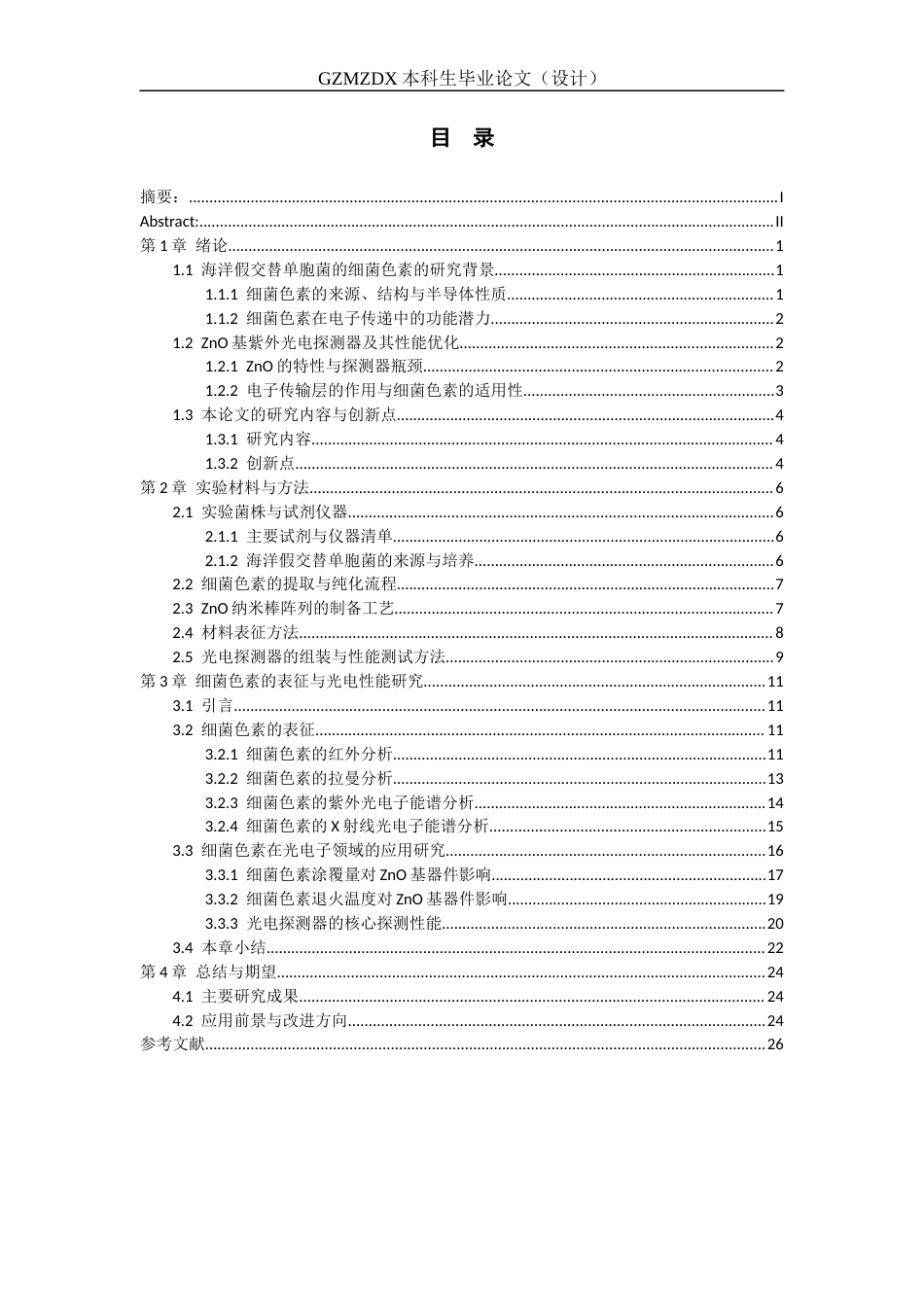 26年WH材料科学与工程 海洋假交替单胞菌的细菌色素性能及在光电子领域的应用研究10.46-AI20.61-约23702字符(21482字).docx_第1页