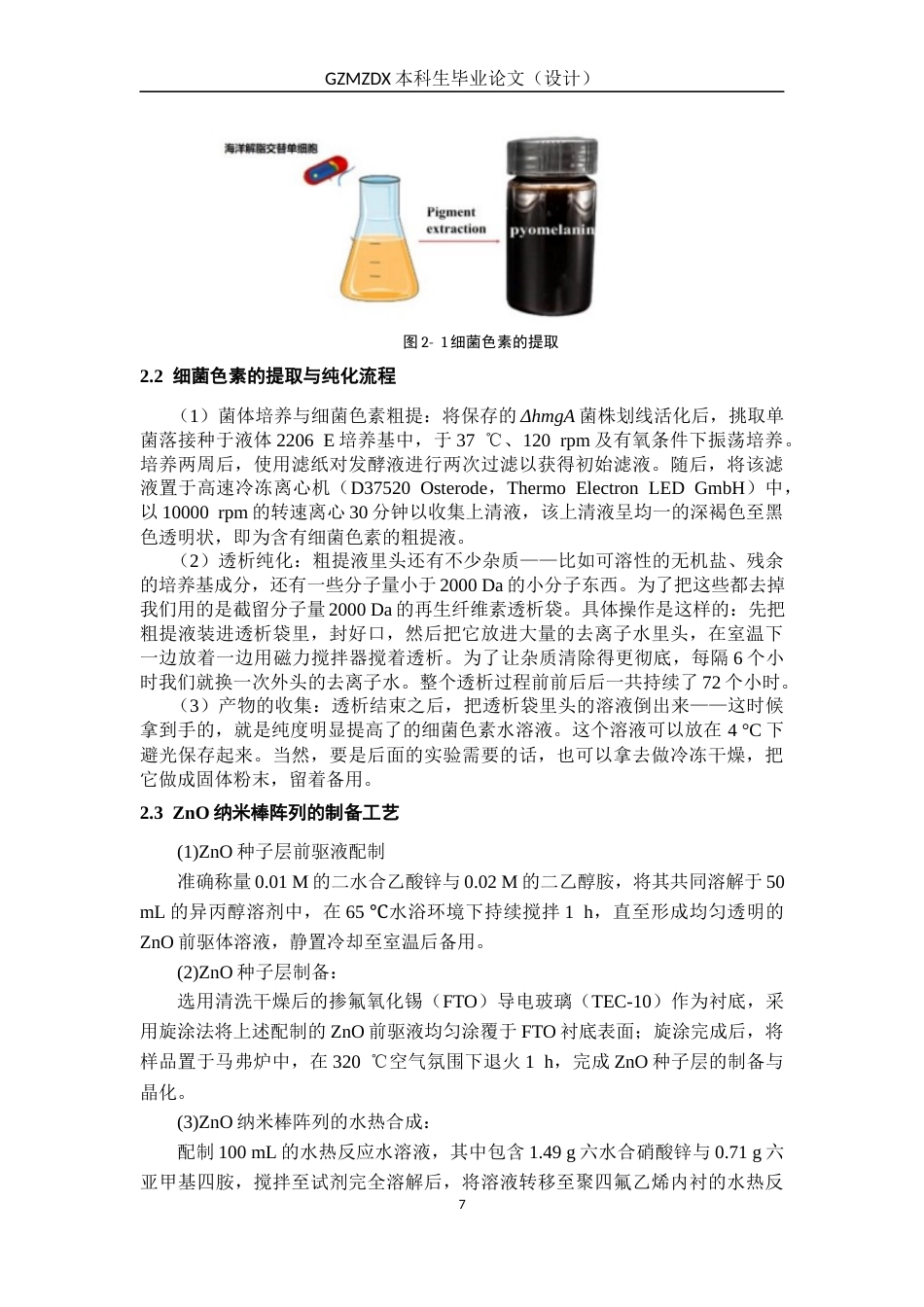 26年WH材料科学与工程 海洋假交替单胞菌的细菌色素性能及在光电子领域的应用研究10.46-AI20.61-约23702字符(21482字).docx_第10页