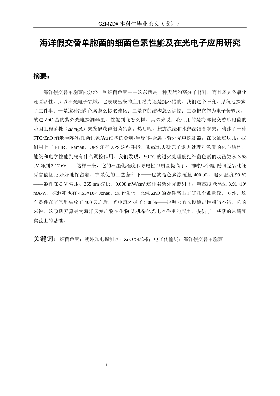 26年WH材料科学与工程 海洋假交替单胞菌的细菌色素性能及在光电子领域的应用研究10.46-AI20.61-约23702字符(21482字).docx_第2页
