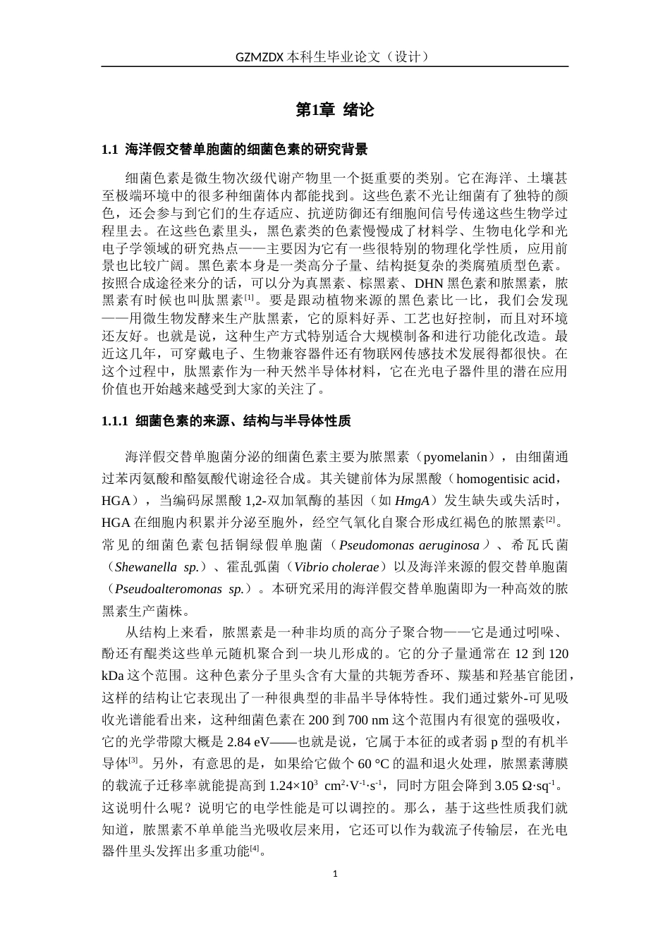 26年WH材料科学与工程 海洋假交替单胞菌的细菌色素性能及在光电子领域的应用研究10.46-AI20.61-约23702字符(21482字).docx_第4页