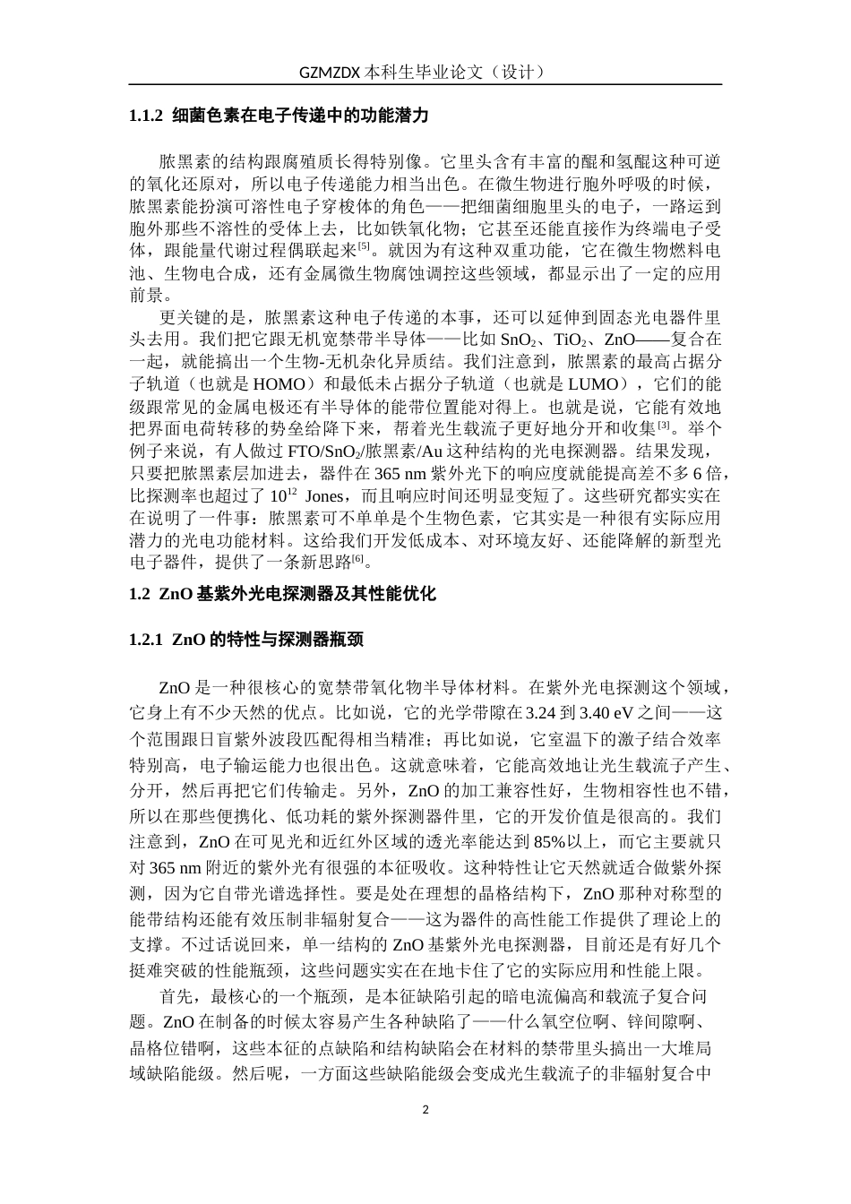 26年WH材料科学与工程 海洋假交替单胞菌的细菌色素性能及在光电子领域的应用研究10.46-AI20.61-约23702字符(21482字).docx_第5页