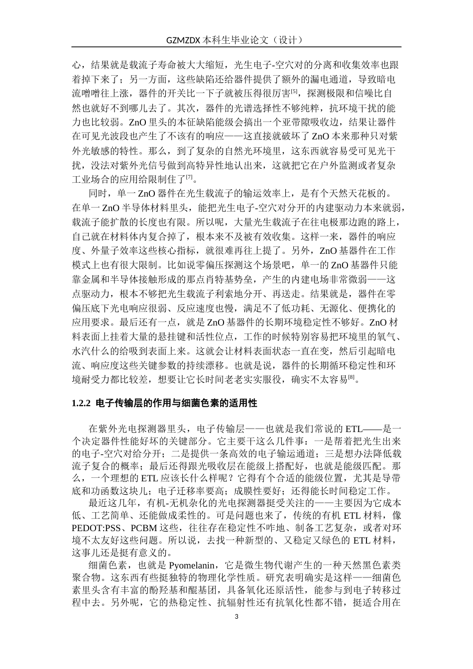26年WH材料科学与工程 海洋假交替单胞菌的细菌色素性能及在光电子领域的应用研究10.46-AI20.61-约23702字符(21482字).docx_第6页