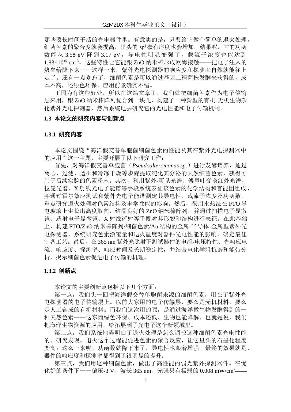 26年WH材料科学与工程 海洋假交替单胞菌的细菌色素性能及在光电子领域的应用研究10.46-AI20.61-约23702字符(21482字).docx_第7页