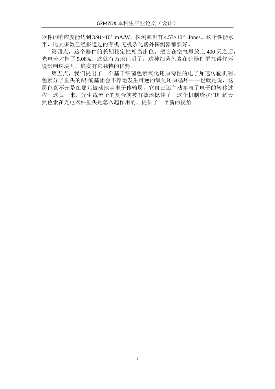 26年WH材料科学与工程 海洋假交替单胞菌的细菌色素性能及在光电子领域的应用研究10.46-AI20.61-约23702字符(21482字).docx_第8页