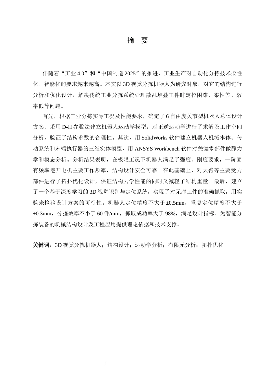 26年WH机械工程 3D视觉分拣机器人结构分析与设计5.12-AI14.0-约22574字符.docx_第1页