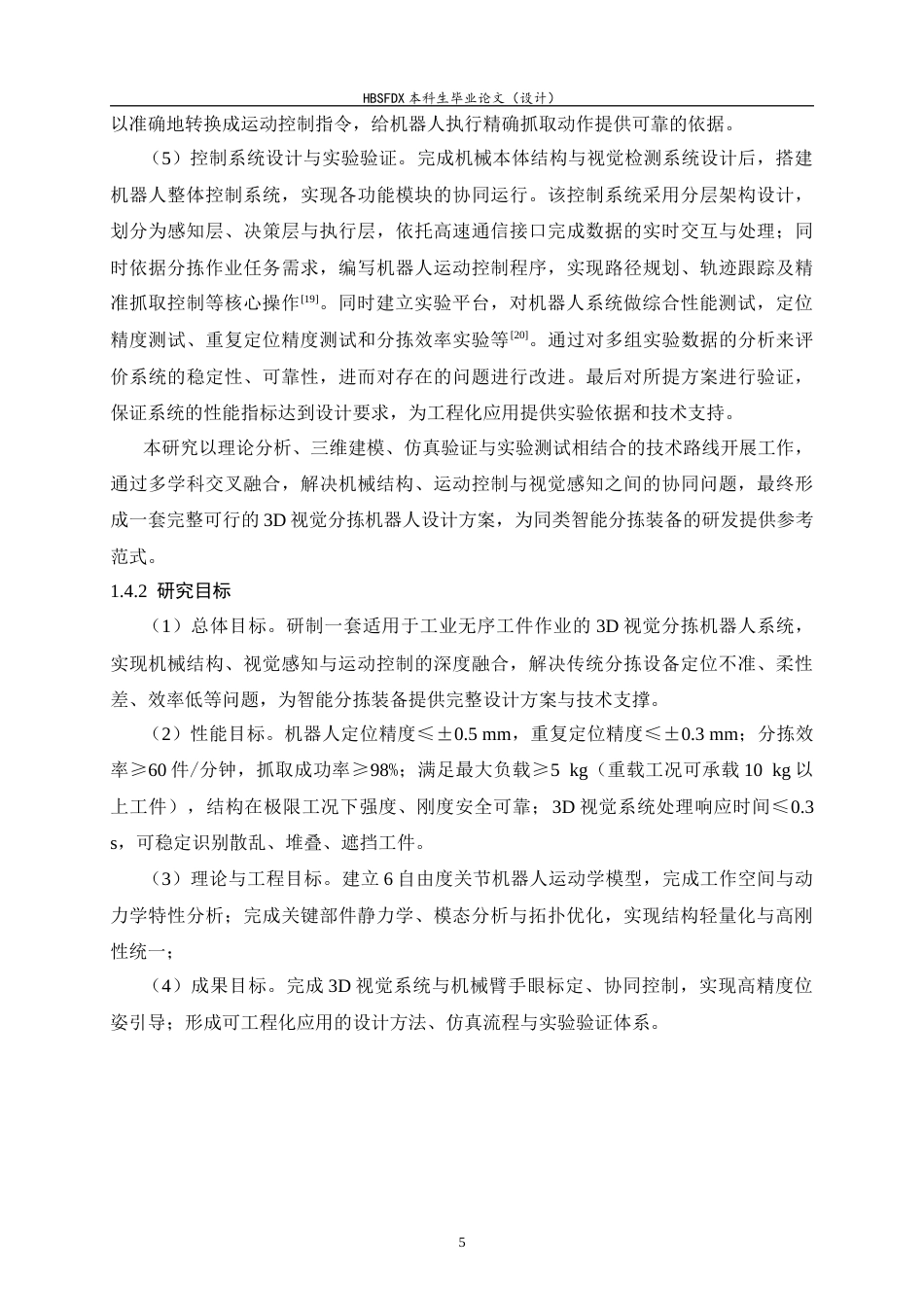 26年WH机械工程 3D视觉分拣机器人结构分析与设计5.12-AI14.0-约22574字符.docx_第10页