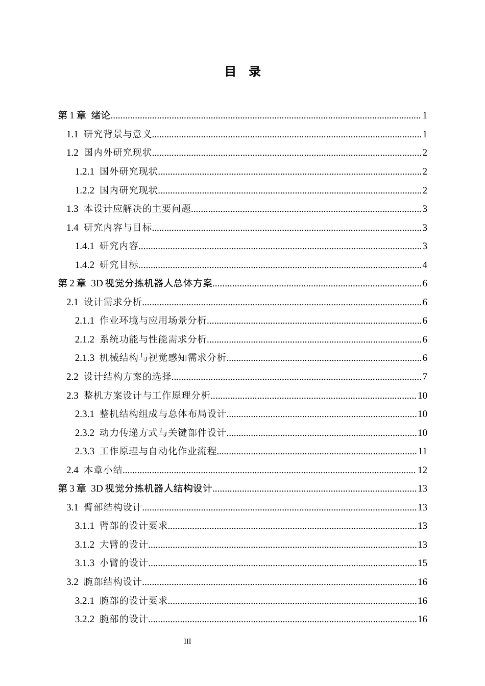 26年WH机械工程 3D视觉分拣机器人结构分析与设计5.12-AI14.0-约22574字符.docx_第3页