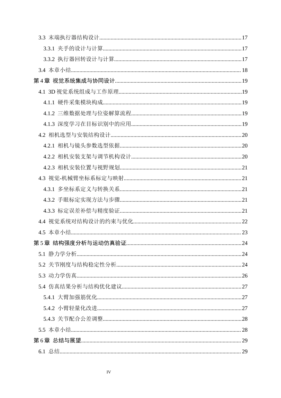 26年WH机械工程 3D视觉分拣机器人结构分析与设计5.12-AI14.0-约22574字符.docx_第4页