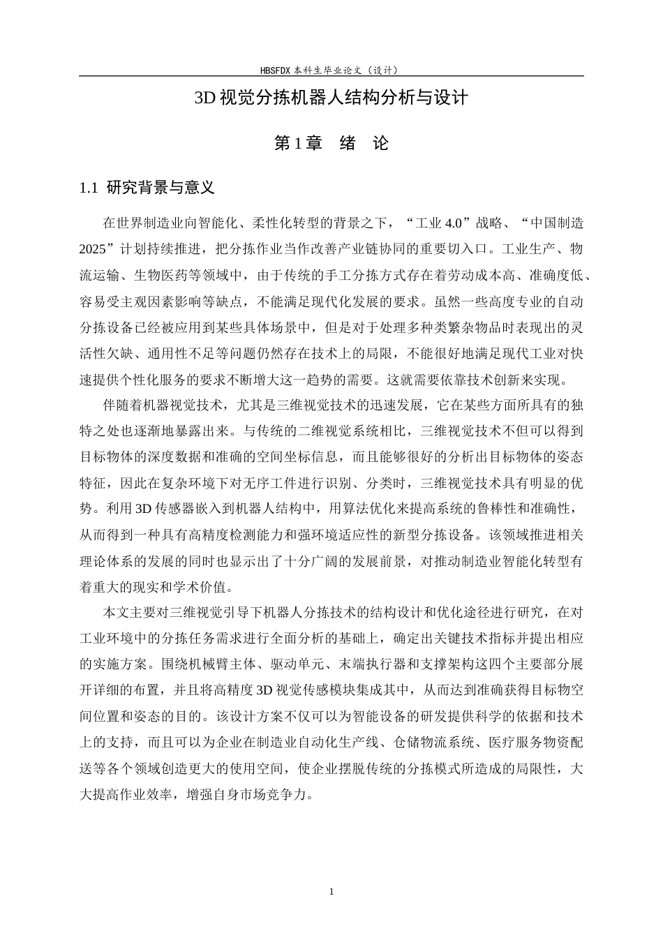 26年WH机械工程 3D视觉分拣机器人结构分析与设计5.12-AI14.0-约22574字符.docx_第6页