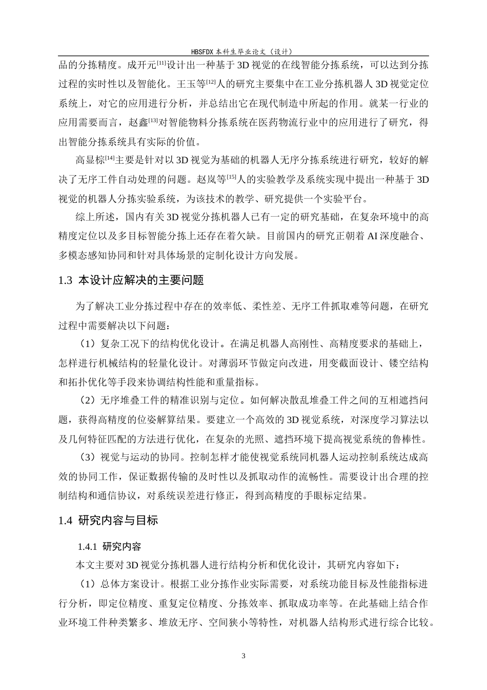 26年WH机械工程 3D视觉分拣机器人结构分析与设计5.12-AI14.0-约22574字符.docx_第8页