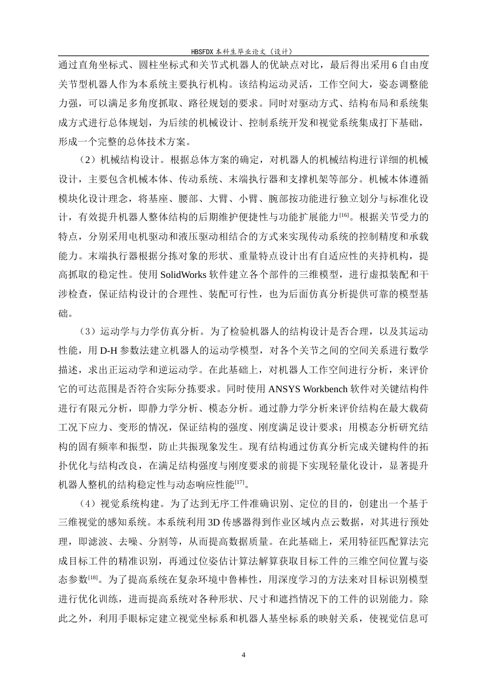26年WH机械工程 3D视觉分拣机器人结构分析与设计5.12-AI14.0-约22574字符.docx_第9页