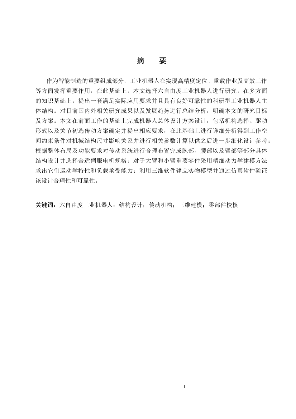 26年WH机械设计制造及其自动化本科 六自由度工业机器人结构设计与三维建模14.62-AI14.39(14605字).docx_第1页