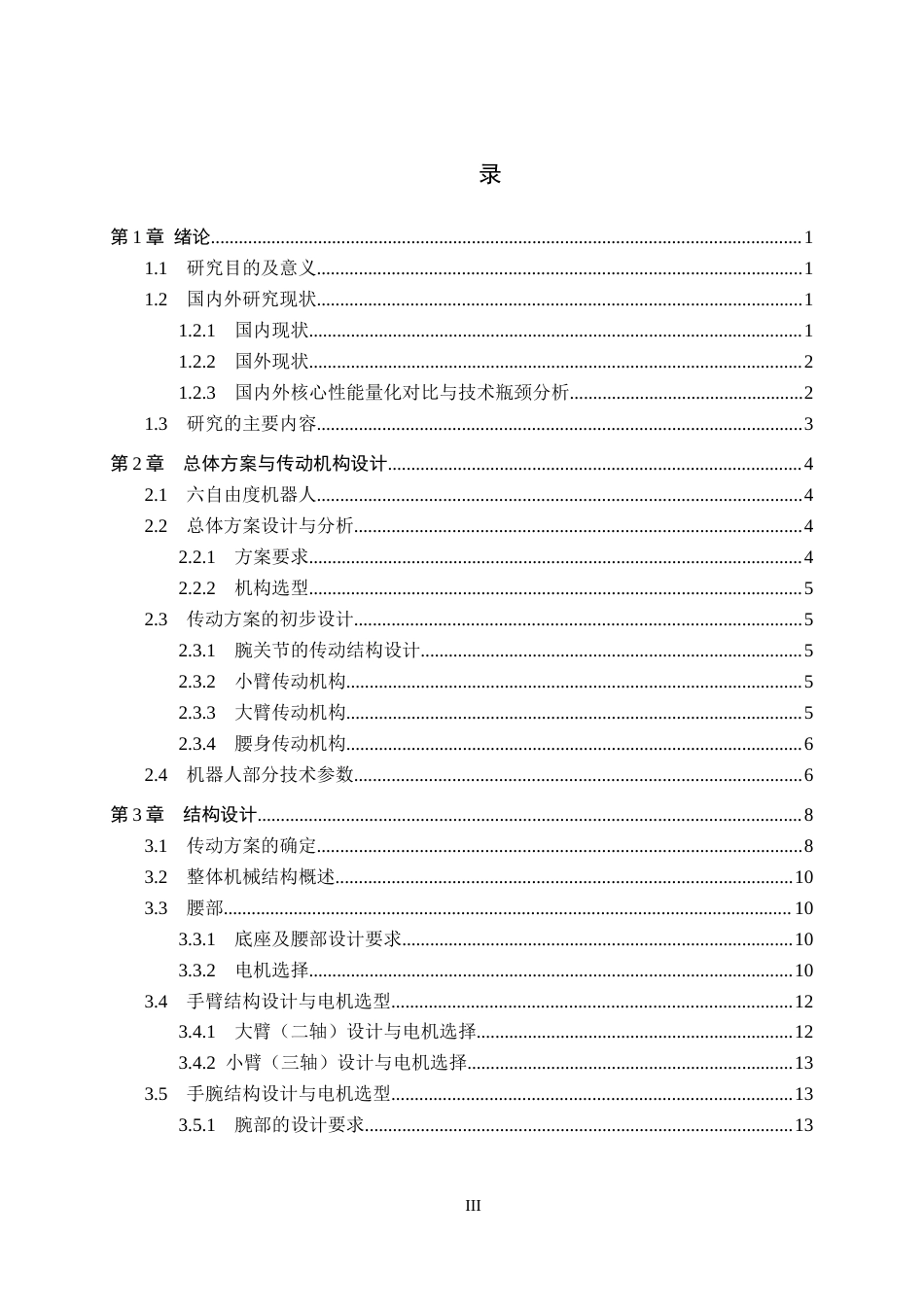 26年WH机械设计制造及其自动化本科 六自由度工业机器人结构设计与三维建模14.62-AI14.39(14605字).docx_第3页