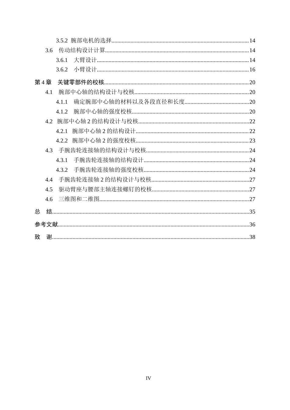 26年WH机械设计制造及其自动化本科 六自由度工业机器人结构设计与三维建模14.62-AI14.39(14605字).docx_第4页
