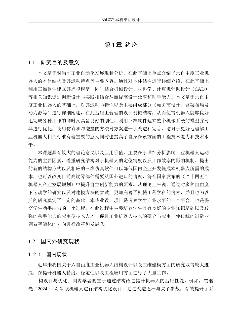 26年WH机械设计制造及其自动化本科 六自由度工业机器人结构设计与三维建模14.62-AI14.39(14605字).docx_第5页